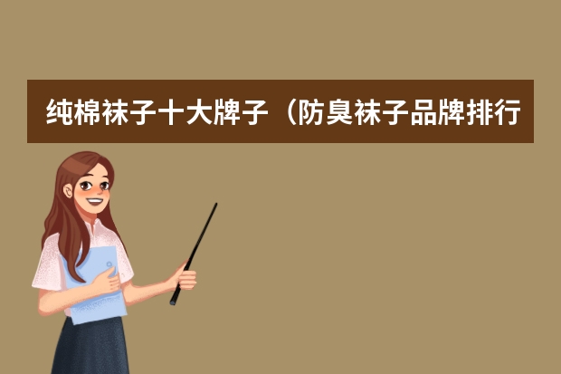 纯棉袜子十大牌子（防臭袜子品牌排行榜前十名）