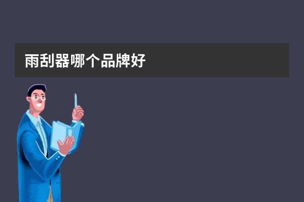 雨刮器哪个品牌好