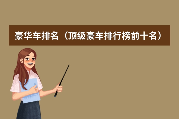 豪华车排名（顶级豪车排行榜前十名）