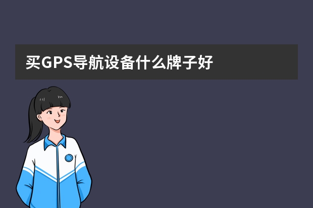 买GPS导航设备什么牌子好