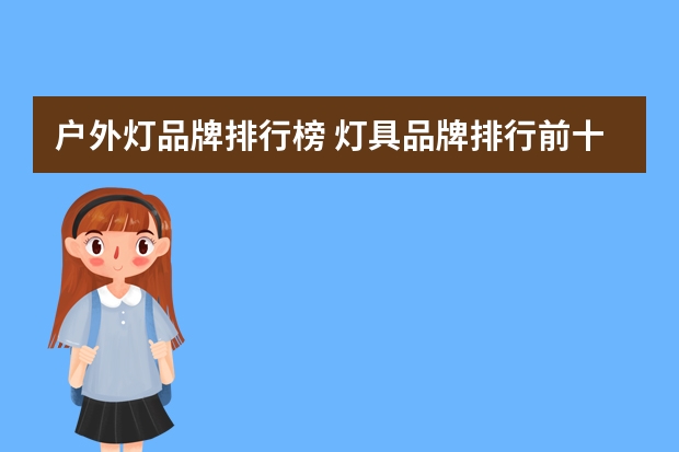 户外灯品牌排行榜 灯具品牌排行前十名