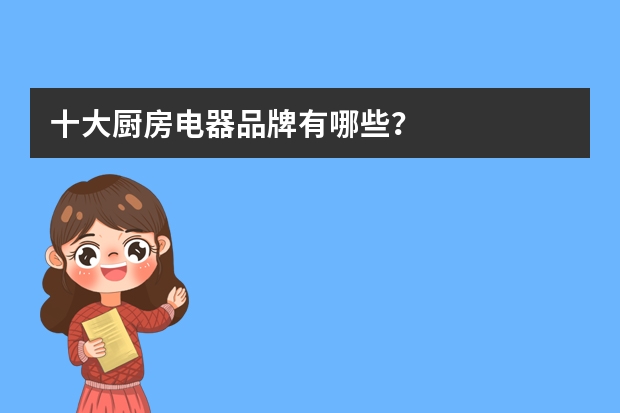 十大厨房电器品牌有哪些？