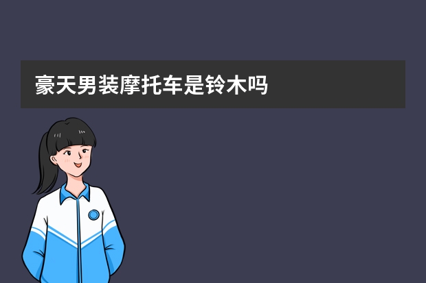 豪天男装摩托车是铃木吗