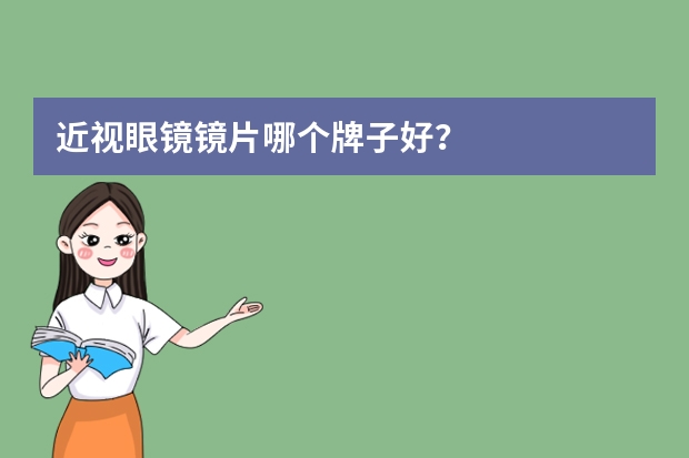 近视眼镜镜片哪个牌子好？