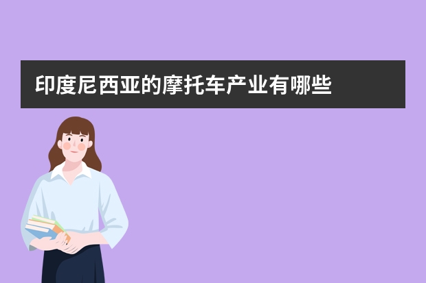 印度尼西亚的摩托车产业有哪些
