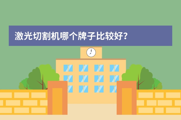 激光切割机哪个牌子比较好？