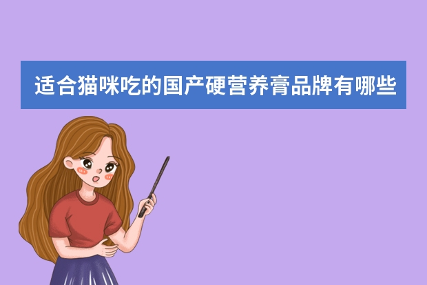 适合猫咪吃的国产硬营养膏品牌有哪些？？