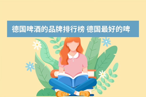 德国啤酒的品牌排行榜 德国最好的啤酒品牌