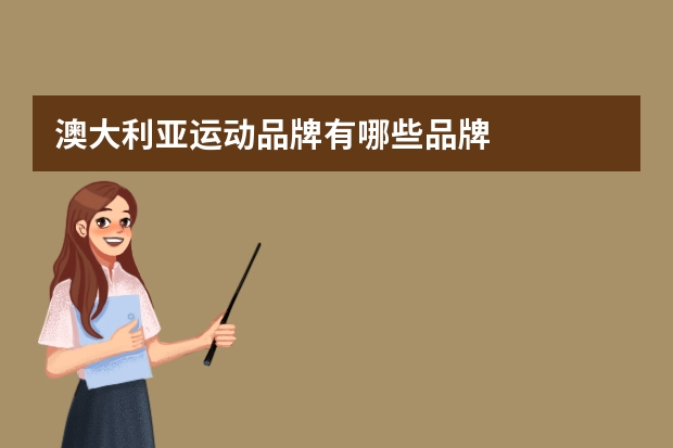 澳大利亚运动品牌有哪些品牌