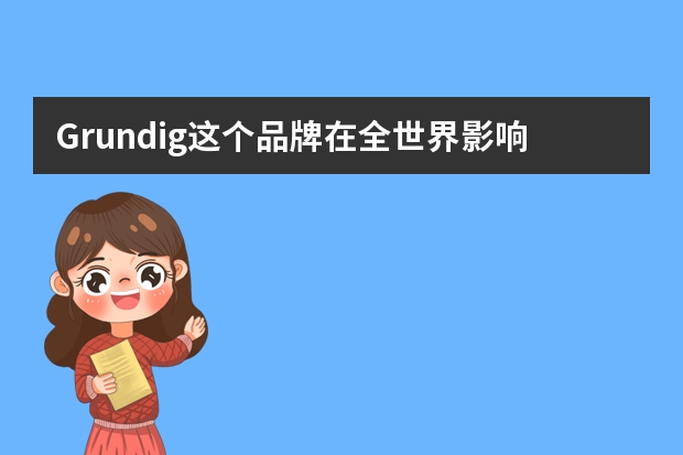 Grundig这个品牌在全世界影响力怎么样？