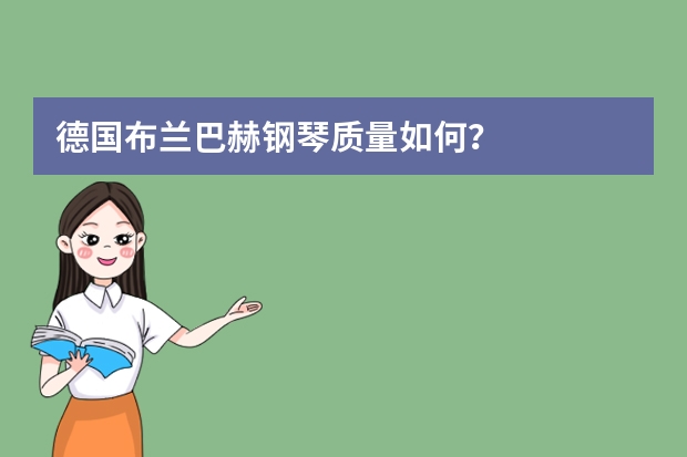 德国布兰巴赫钢琴质量如何？