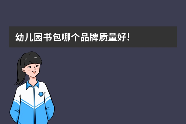 幼儿园书包哪个品牌质量好!