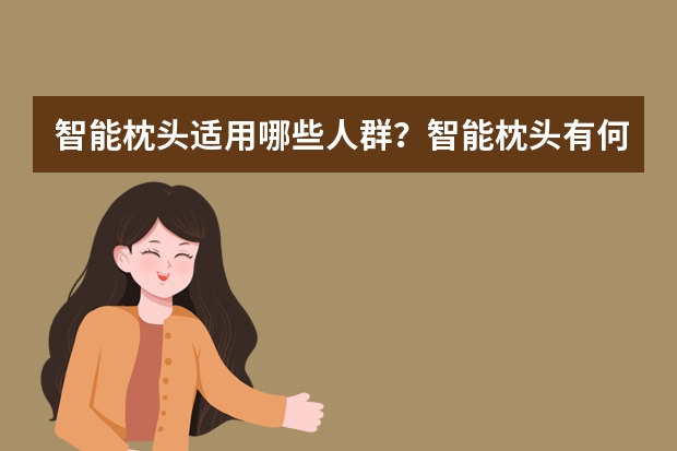 智能枕头适用哪些人群?智能枕头有何作用?