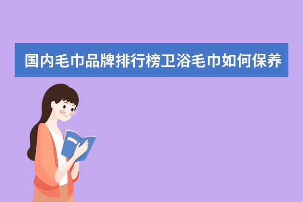 国内毛巾品牌排行榜卫浴毛巾如何保养