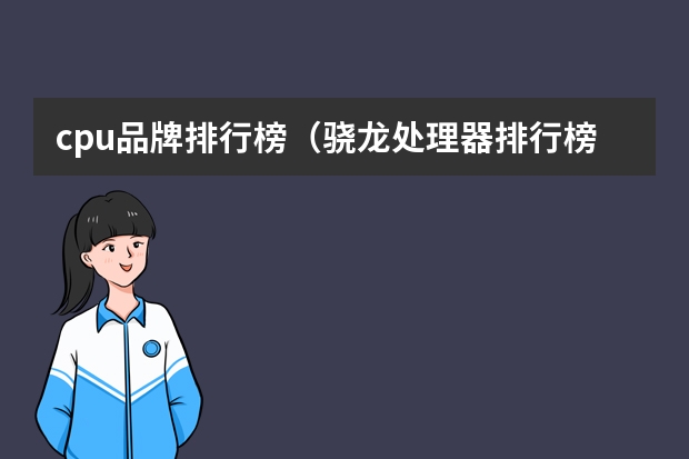 cpu品牌排行榜（骁龙处理器排行榜）