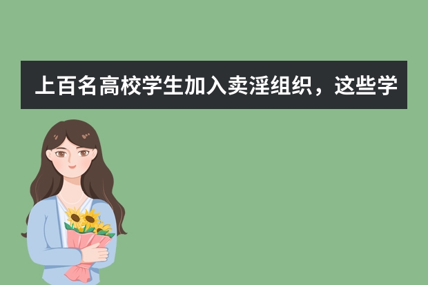上百名高校学生加入卖淫组织，这些学生误入歧途意味着什么？