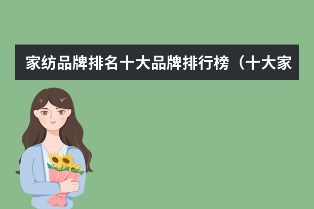 家纺品牌排名十大品牌排行榜（十大家纺最新排名）