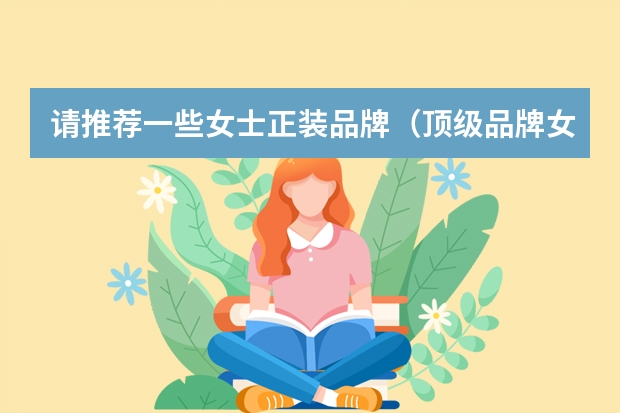 请推荐一些女士正装品牌（顶级品牌女士西服）