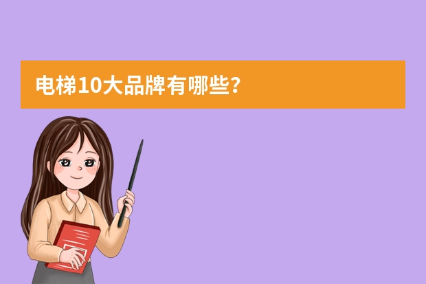 电梯10大品牌有哪些？