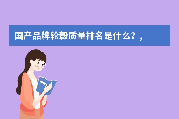 国产品牌轮毂质量排名是什么？,