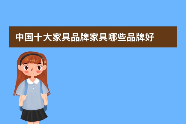 中国十大家具品牌家具哪些品牌好