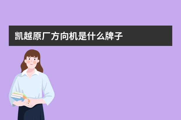 凯越原厂方向机是什么牌子