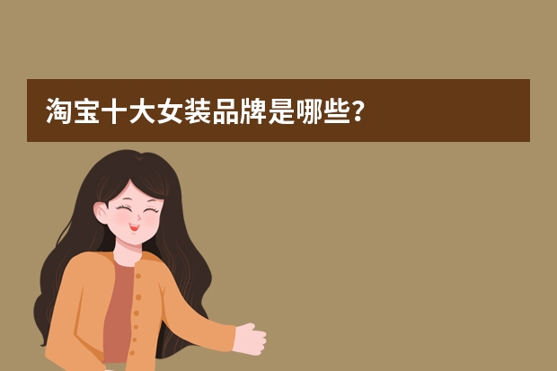 淘宝十大女装品牌是哪些？