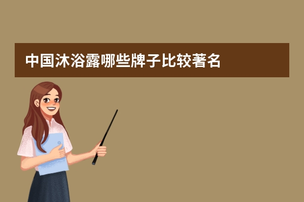 中国沐浴露哪些牌子比较著名