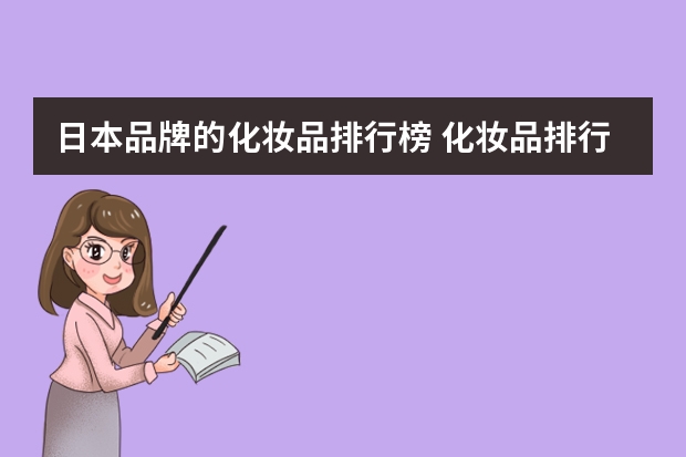 日本品牌的化妆品排行榜 化妆品排行（化妆品排行榜前十名品牌）