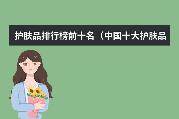 护肤品排行榜前十名（中国十大护肤品前十名）
