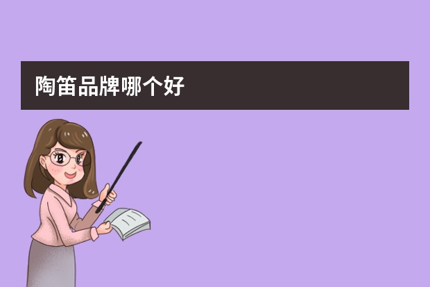 陶笛品牌哪个好