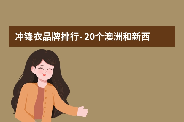 冲锋衣品牌排行- 20个澳洲和新西兰的流行品牌，低调有内涵，不输纽约与巴黎