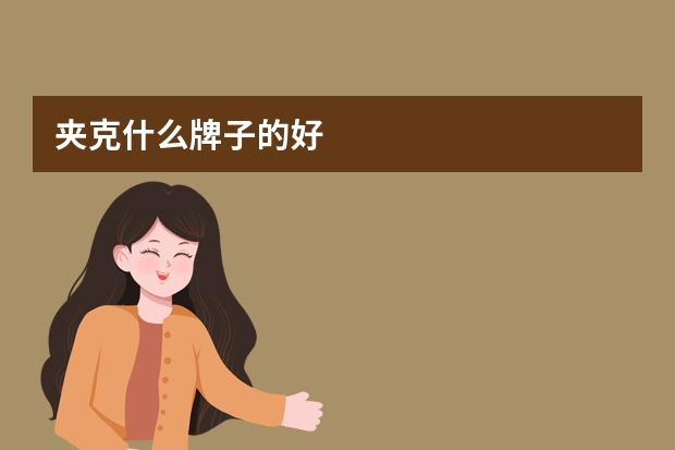 夹克什么牌子的好