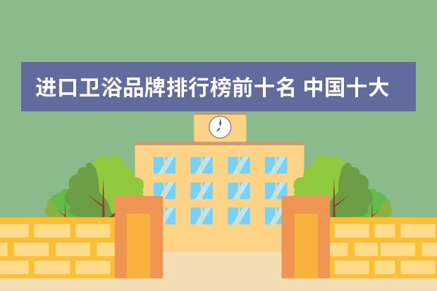 进口卫浴品牌排行榜前十名 中国十大名牌卫浴排行榜