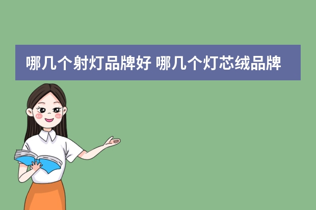 哪几个射灯品牌好 哪几个灯芯绒品牌好