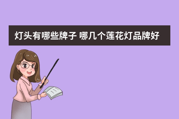灯头有哪些牌子 哪几个莲花灯品牌好