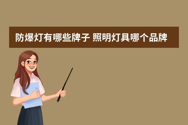 防爆灯有哪些牌子 照明灯具哪个品牌好