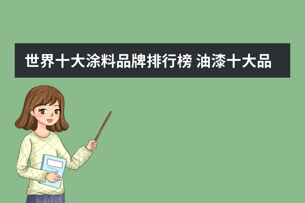 世界十大涂料品牌排行榜 油漆十大品牌排名油漆哪个牌子好