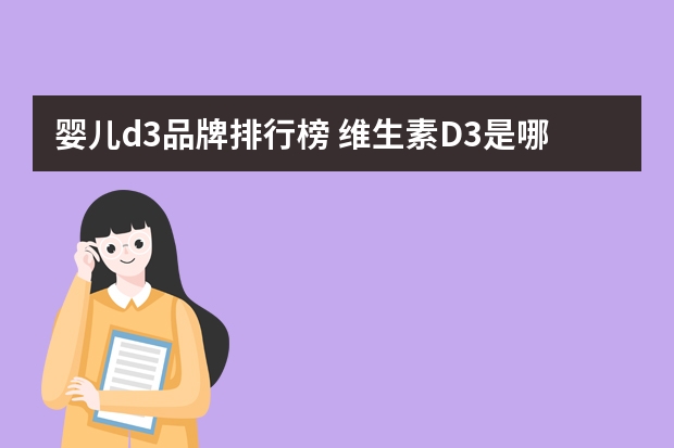 婴儿d3品牌排行榜 维生素D3是哪个牌子的好