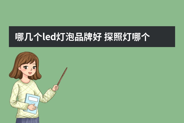 哪几个led灯泡品牌好 探照灯哪个品牌好