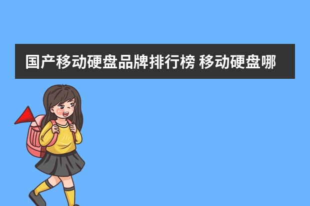 国产移动硬盘品牌排行榜 移动硬盘哪个牌子好？