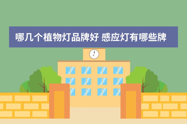 哪几个植物灯品牌好 感应灯有哪些牌子
