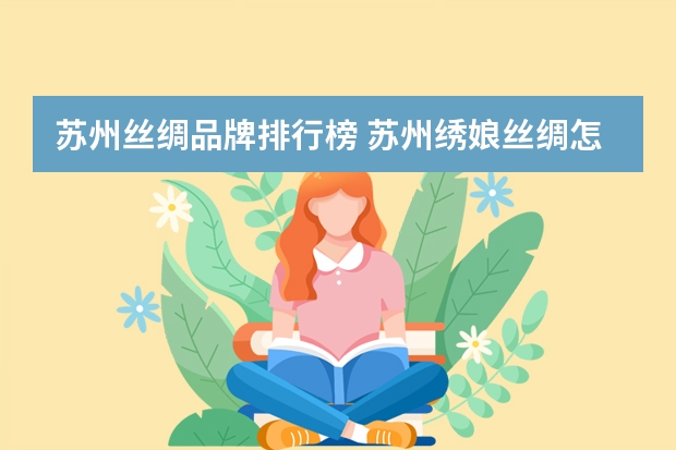 苏州丝绸品牌排行榜 苏州绣娘丝绸怎么样