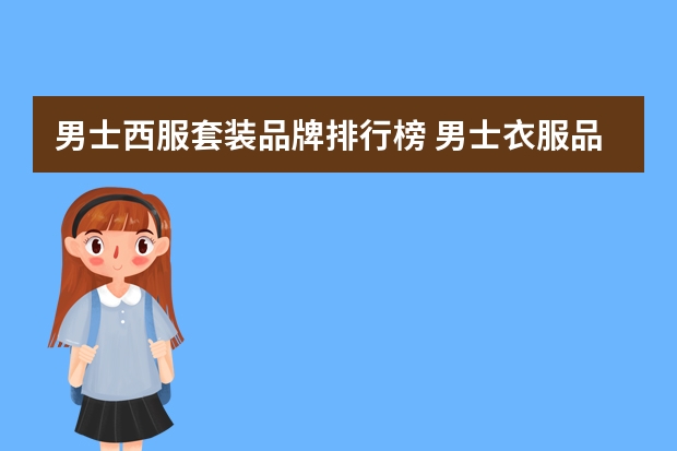 男士西服套装品牌排行榜 男士衣服品牌大全