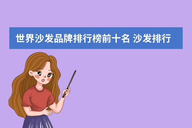 世界沙发品牌排行榜前十名 沙发排行榜前十名品牌沙发有哪些
