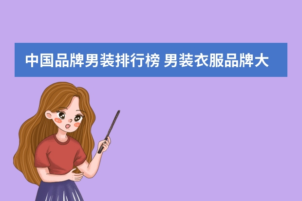 中国品牌男装排行榜 男装衣服品牌大全排行榜图片价格(中国男装十大品牌?)