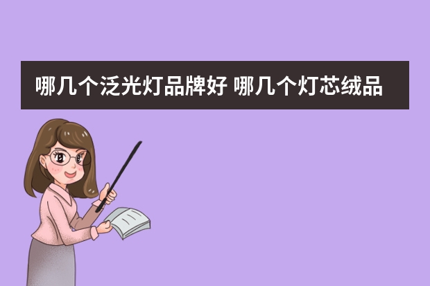 哪几个泛光灯品牌好 哪几个灯芯绒品牌好