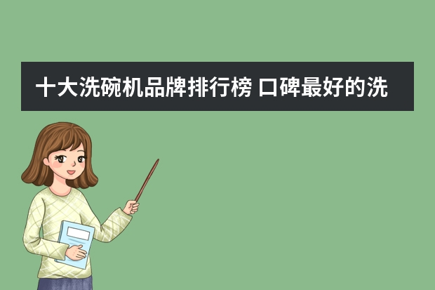十大洗碗机品牌排行榜 口碑最好的洗碗机排名