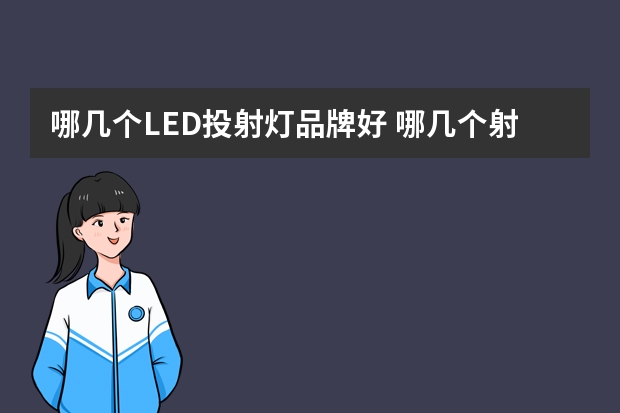哪几个LED投射灯品牌好 哪几个射灯品牌好