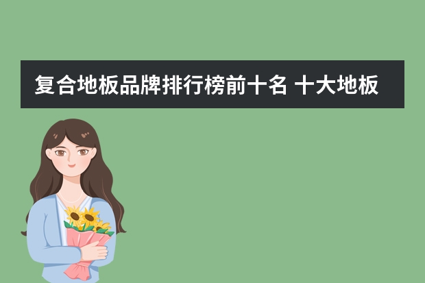 复合地板品牌排行榜前十名 十大地板品牌排名